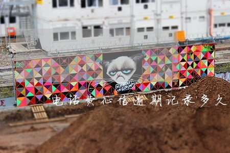 电话费征信逾期记录多久消除 电话费征信逾期记录多久消除