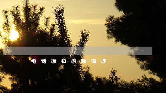 电话通知逾期没还 电话通知逾期没还