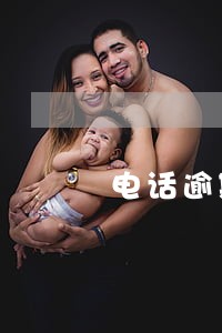 电话逾期还款技巧 电话逾期还款技巧