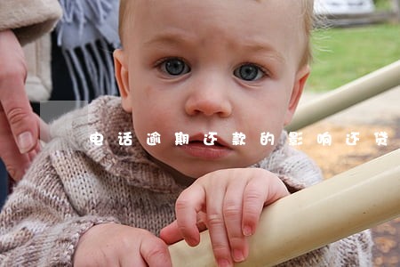 电话逾期还款的影响还贷吗 电话逾期还款的影响还贷吗