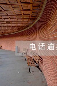 电话逾期通知彩铃 电话逾期通知彩铃