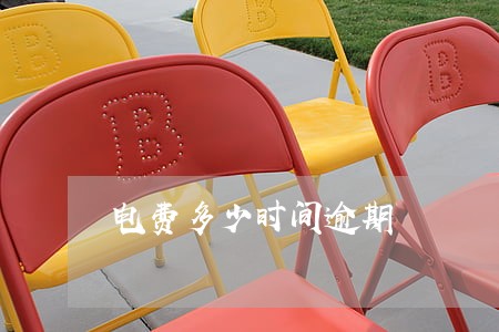 电费多少时间逾期 电费多少时间逾期