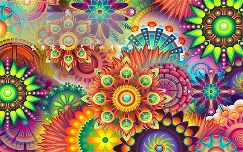 电费逾期一天对信用有影响吗 电费逾期一天对信用有影响吗