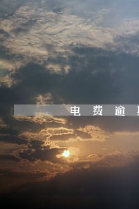 电费逾期交违约金吗 电费逾期交违约金吗
