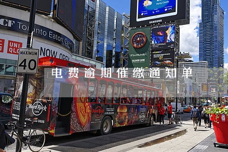 电费逾期催缴通知单