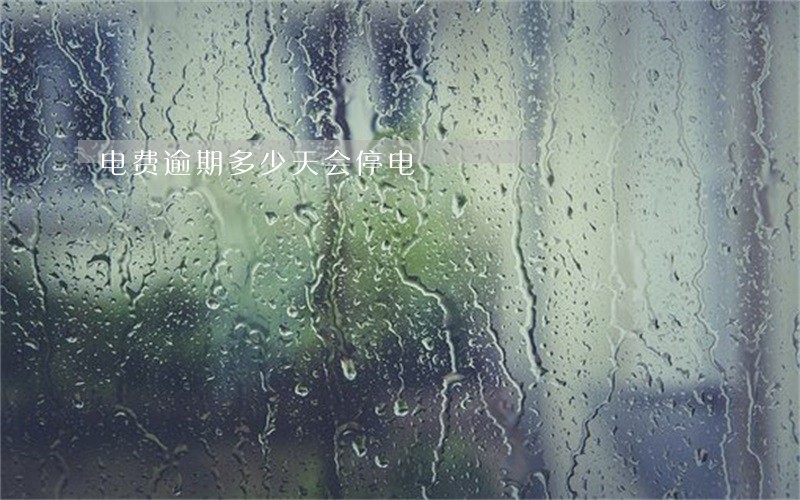 电费逾期多少天会停电 电费逾期多少天会停电