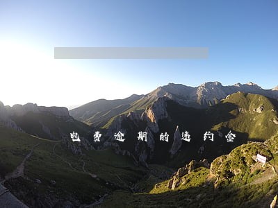 电费逾期的违约金 电费逾期的违约金