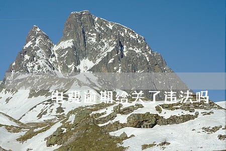 电费逾期给关了违法吗 电费逾期给关了违法吗