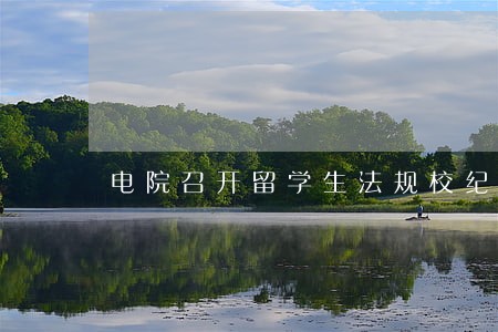 电院召开留学生法规校纪教育大会 电院召开留学生法规校纪教育大会