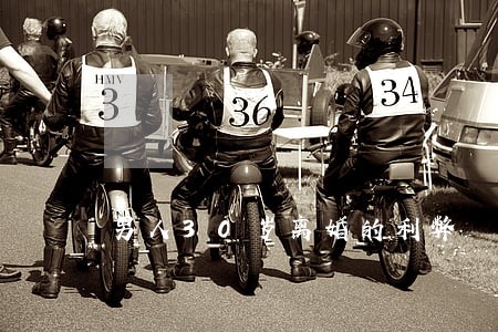 男人30岁离婚的利弊 男人30岁离婚的利弊