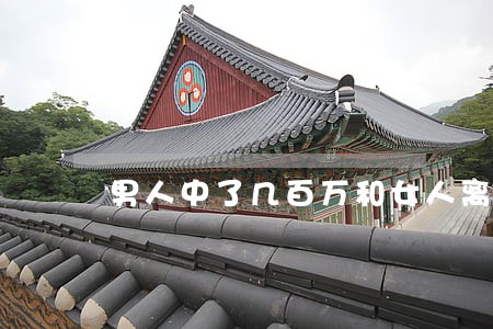 男人中了几百万和女人离婚 男人中了几百万和女人离婚