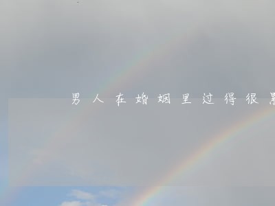 男人在婚姻里过得很累要离婚 男人在婚姻里过得很累要离婚