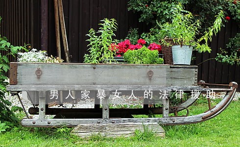 男人家暴女人的法律援助