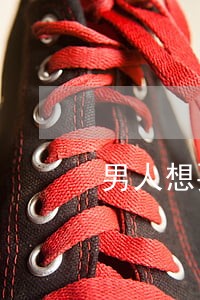 男人想要离婚的8种老婆 男人想要离婚的8种老婆