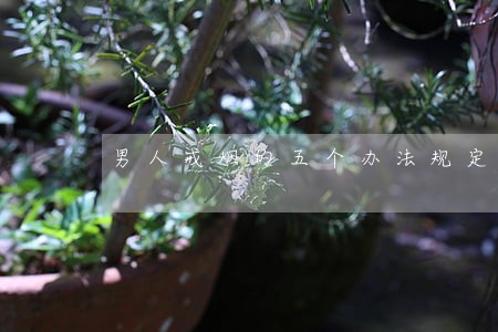 男人戒烟的五个办法规定 男人戒烟的五个办法规定