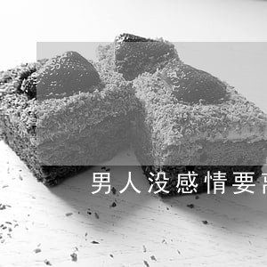 男人没感情要离婚后又说将就过 男人没感情要离婚后又说将就过