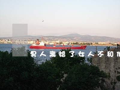 男人离婚了女人不和他结婚了 男人离婚了女人不和他结婚了