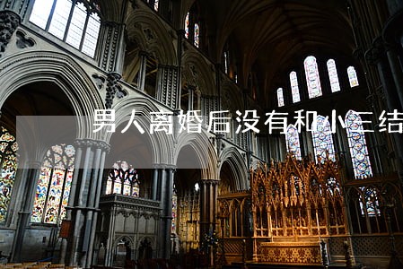 男人离婚后没有和小三结婚 男人离婚后没有和小三结婚