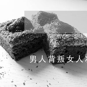 男人背叛女人决定离婚的表现 男人背叛女人决定离婚的表现
