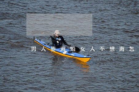男人要离婚女人不想离怎么办呢 男人要离婚女人不想离怎么办呢