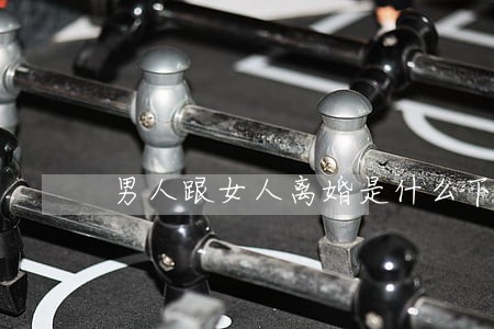 男人跟女人离婚是什么下场 男人跟女人离婚是什么下场