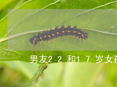 男友22和17岁女孩同居违法吗 男友22和17岁女孩同居违法吗