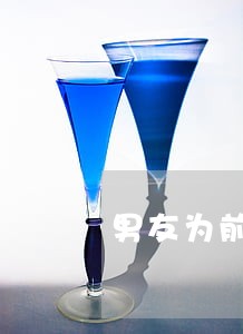 男友为前女友花钱信用卡逾期