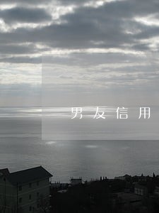 男友信用卡逾期的男人可信吗