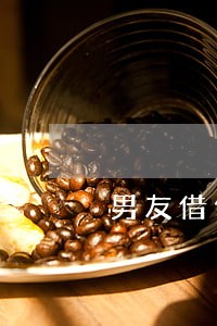 男友借信用卡逾期咋办 男友借信用卡逾期咋办