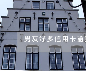 男友好多信用卡逾期能不能嫁 男友好多信用卡逾期能不能嫁