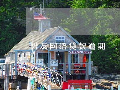 男友网络贷款逾期 男友网络贷款逾期