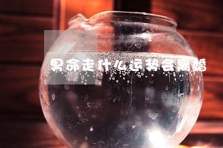 男命走什么运势会离婚 男命走什么运势会离婚