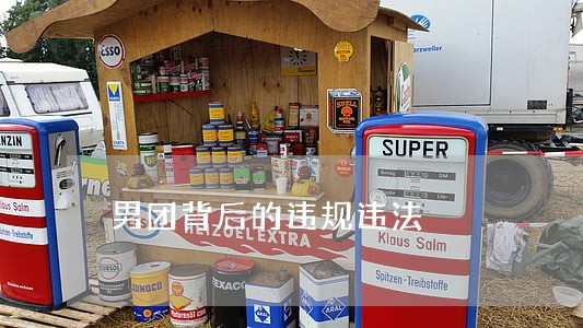 男团背后的违规违法 男团背后的违规违法