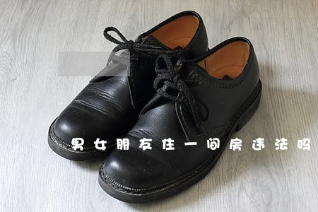 男女朋友住一间房违法吗 男女朋友住一间房违法吗