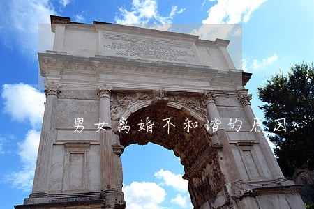 男女离婚不和谐的原因 男女离婚不和谐的原因