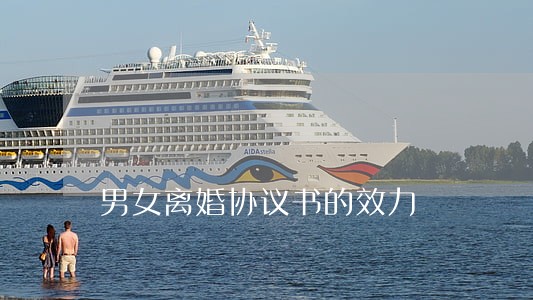 男女离婚协议书的效力 男女离婚协议书的效力