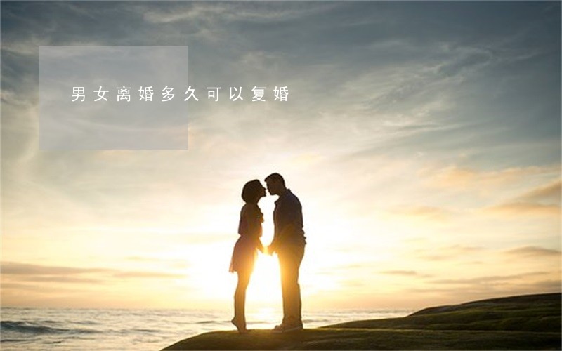 男女离婚多久可以复婚
