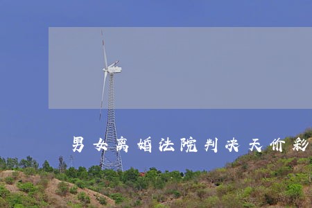 男女离婚法院判决天价彩礼要退还 男女离婚法院判决天价彩礼要退还