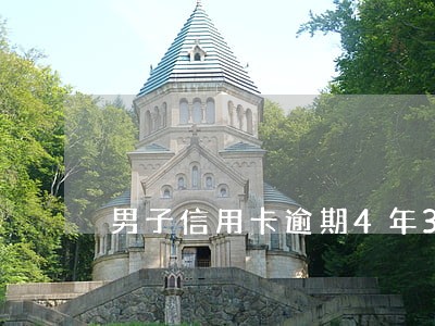 男子信用卡逾期4年3万变19万 男子信用卡逾期4年3万变19万