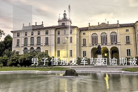 男子借朋友车却因逾期被拖走