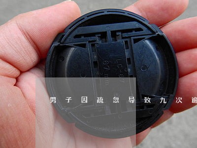 男子因疏忽导致九次逾期