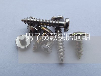 男子贷款买房逾期 男子贷款买房逾期
