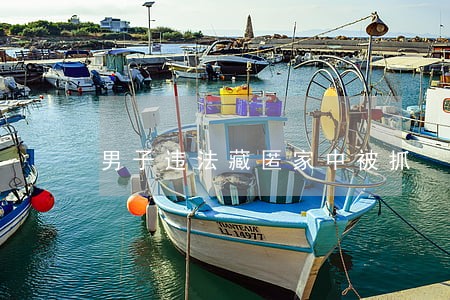 男子违法藏匿家中被抓