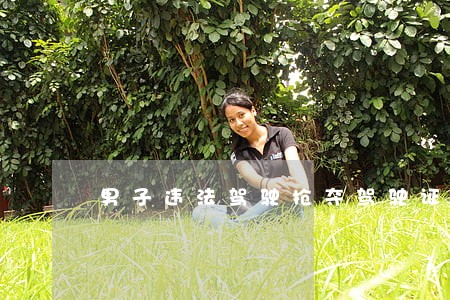 男子违法驾驶抢夺驾驶证 男子违法驾驶抢夺驾驶证