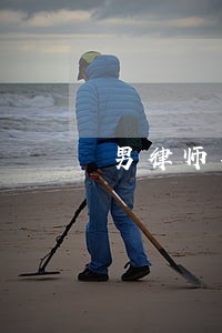 男律师事业繁忙 男律师事业繁忙