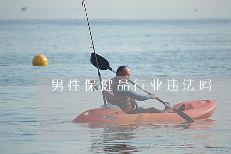 男性保健品行业违法吗 男性保健品行业违法吗