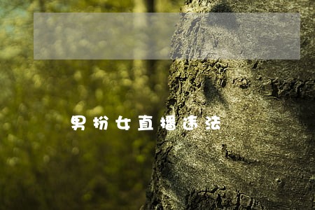 男扮女直播违法 男扮女直播违法