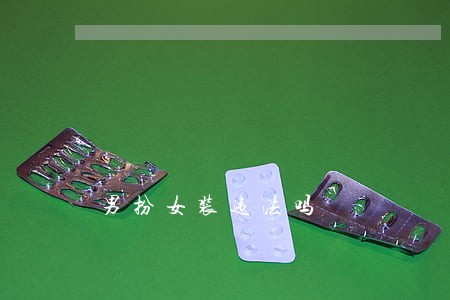 男扮女装违法吗
