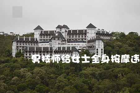 男技师给女士全身按摩违法吗