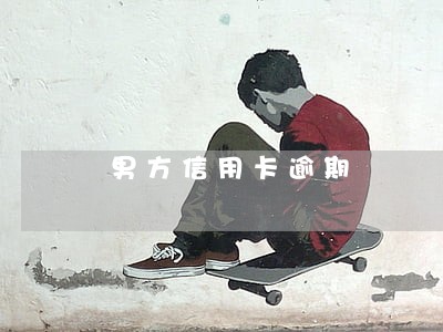 男方信用卡逾期 男方信用卡逾期